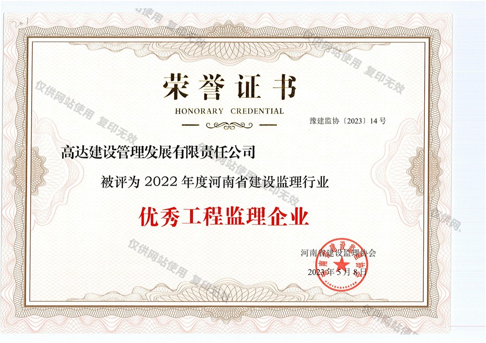 2022年度河南省优秀工程监理企业