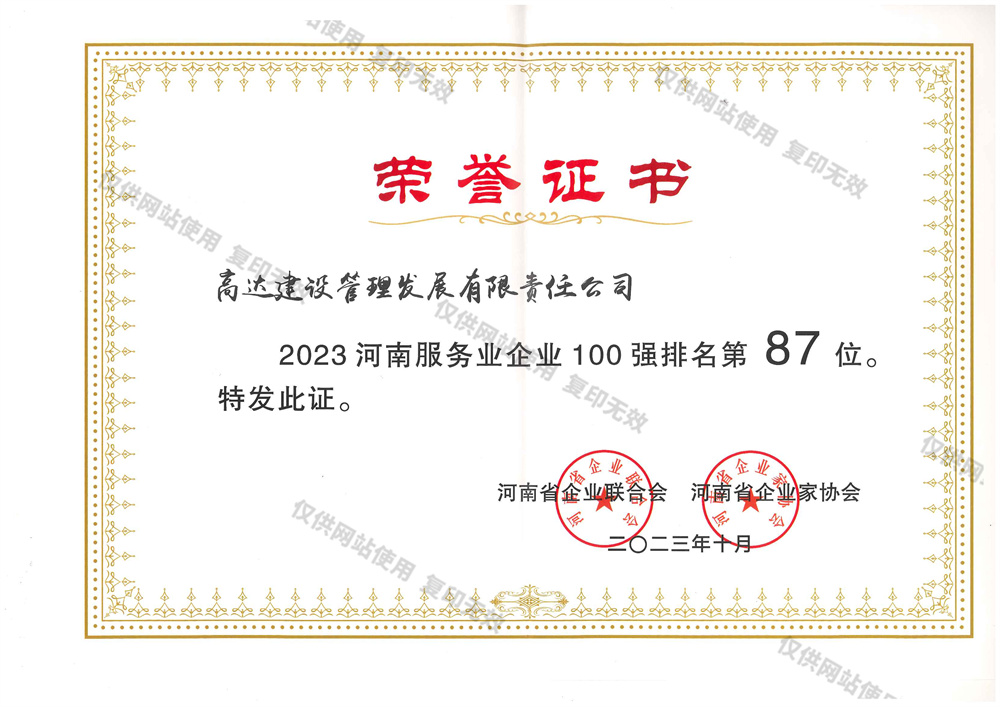 2023河南服务业企业100强：87