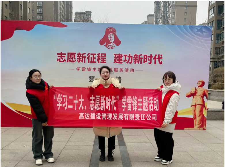 “志愿新征程 建功新时代”学雷锋主题志愿服务活动
