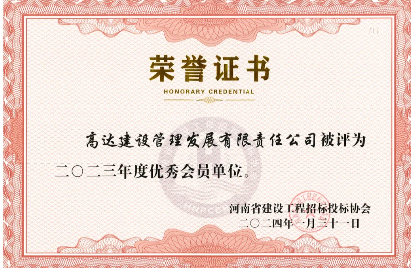 喜报！高达公司被河南省建设工程招标投标协会评为“先进单位”；仝锐、丁惠宾同志被评为“2023年度优秀项目负责人”