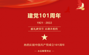 热烈庆祝中国共产党成立101周年